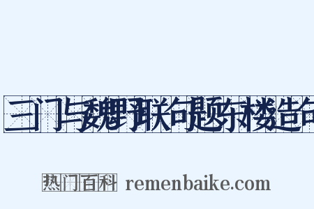 三门与魏野联句题东楼造句是什么意思的图片